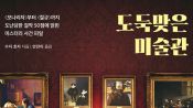 <b>도둑맞은 미술관으로 본 명작의 조건… 진정한 가치는 ‘상실’에서 피어난다</b>