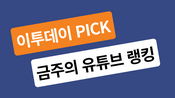 <b>9월 첫째 주 유튜브 영상 순위</b>