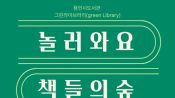 <b>용인시 도서관, 텀블러·공유서가로 탄소중립 확산</b>