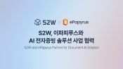 <b>S2W, 이파피루스와 ‘AI 전자증빙 솔루션 사업’ 추진</b>