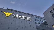 <b>강남경찰서 ‘고인물들’ 비강남권으로 방출</b>