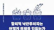 <b>미래를 믿는 인간의 능력, AI 시대 종말론에 맞서다</b>