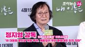<b>'내 이름은' 정지영 감독 "이 대통령 발언과 개봉 무관, 개봉일은 우리 마음대로 되지 않아"</b>
