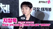<b>'군체' 지창욱, 연상호 감독·김신록이 극찬한 액션 실력 "날아다녀"</b>