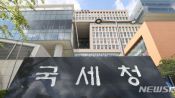 <b>국세청, 조사4국 동원해 고액체납자 해외 은닉 재산 끝까지 찾아낸다</b>