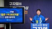 <b>구자열 “부모 희생 넘어 사회가 책임지는 보육 도시 원주를”</b>