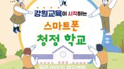 <b>스마트폰 내려놓고 친구와 뛰어놀자…강원도교육청, 청정 학교 선포식</b>