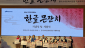 <b>제580돌 한글날 맞아 전북도민 100여 명 참여…한글의 가치 되새겨</b>