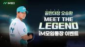 <b>iM뱅크, ‘끝판대장 오승환, MEET THE LEGEND’ 이벤트 실시</b>