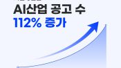 <b>5년간 AI 채용 공고 112% 증가…신입직·비수도권까지 수요 확산</b>