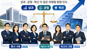 <b>'성과·균형·혁신' 다 잡았다…미래형 탕평책 '호평'</b>