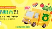 <b>농협경제지주, NH싱씽몰 싱씽배송' 서비스 시작</b>