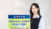<b>광주은행, 하루만 예금해도 이자 지급 상품 발행</b>