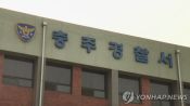 <b>충주 아파트서 외조모 둔기 살해 30대 긴급체포</b>