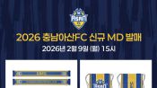 <b>'전연령 팬층 저격' 충남아산FC, 2026시즌 신규 MD 17종 출시</b>