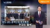 <b>속도 내는 광역단체 행정통합…전국이 '들썩'</b>
