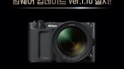 <b>니콘이미징코리아, 시네마 카메라 'ZR' 펌웨어 1.10 업데이트</b>