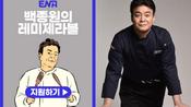 <b>'백종원의 레미제라블', 인생역전 예능 온다…하반기 방송 예정</b>