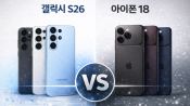 <b>“신형 폰 고민이라면” 갤럭시 S26 vs 아이폰18, AI가 승부수</b>