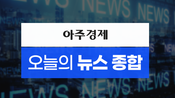 [아주경제 오늘의 뉴스 종합] 韓 섬유산업을 세계1위로, '재계의 큰 별' 조석래 효성그룹 명예회장 영면...향년 89세 外