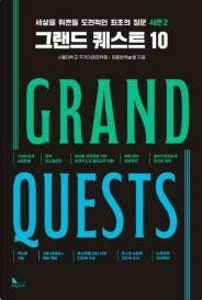그랜드 퀘스트 10