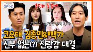 [#신랑수업] 솔직히 쟤(?)보단 나지♨ 1등 신랑감 타이틀을 향한 두 남자의 치열한 대결 #김종민 #빽가