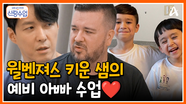 [#신랑수업] 육아 만렙 샘 등판♨♨ 예비 아빠 형탁을 위한 육아 꿀팁은?? #심형탁 #샘해밍턴