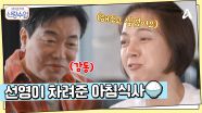 오늘은 선영이 준비하는 아침밥! 함께 아침식사하며 신혼의 로망 챙기는 일우♥선영