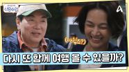 이제는 진짜 헤어지는 두 사람... 아쉬웠던 이틀 간의 기억과, 다시 기약해보는 서울에서의 만남!