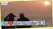 바다를 따라 걷다보니 어느덧 지는 해... 영원히 함께하고 싶은 일우♥선영, 함께 일몰을 보는 두 사람