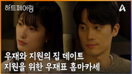 ＂시간은 만들면 되지.. 내가 만들게＂ 우재와 지원의 집 데이트♥ 그리고 지원을 위한 우재 표 홈마카세