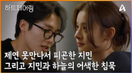 ＂지민 피곤해?? ㄴ제연 언니 못 만나서 피곤하잖아ㅎㅎ＂ 지민과 하늘의 어색한 침묵