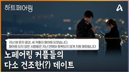 ＂하... 소주나 마실까?＂ 노 페어링 커플 우재와 하늘 그리고 지원과 지민의 계약 연애