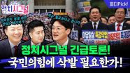 “삭발한다고 다 되나…민심 먼저 움직여야지” | 9월 15일 (월) 정치시그널