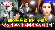 “정치인 벼랑 끝으로 모는 민주당, 국민 분노 유의해야” | 9월 16일 (화) 정치시그널