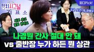 “민주당, 국회 관행대로 하면 됩니다” | 9월 17일 (수) 정치시그널