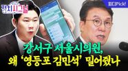 “김민석으로 가시죠” 녹취록 파장…“김 총리 직접 답해야” | 10월 1일 (수) 정치시그널