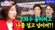 “민주당 거의 모든 질문에 나경원 언급…그래야 조회수 올라가나” | 10월 2일 (목) 정치시그널