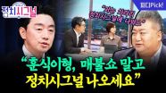 “이 대통령, 민주당과 달리 중도 보수 표방하고 싶어 해…엇박자 시작점” | 10월 9일 (목) 정치시그널