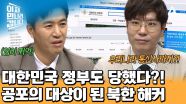 대한민국 정부 기관과 기업까지 해킹당했다?! 북한 해커의 표적이 되어버린 한국 정부