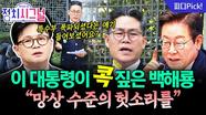 “백해룡 거짓말 공인해준 이 대통령, 뭘 걸텐가” | 10월 13일 (월) 정치시그널