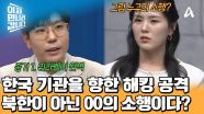 한국에 해킹 공격을 시도한 범인은? 북한이 아닌 또 다른 나라가 의심받고 있다?!
