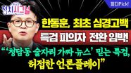 “특검 기반으로 돈 벌어보려는 사람들이 사심 부릴수 밖에 없는 태생적 구조” | 10월 13일 (월) 정치시그널