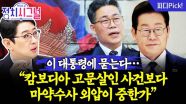 “국민 생명 직결된 ‘캄보디아 사건‘보다 ‘마약수사 외압’ 챙기는 이유 뭔가” | 10월 14일 (화) 정치시그널
