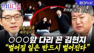 최순실·김건희·김현지 공통점? “어차피 다 드러난다” | 10월 23일 (목) 정치시그널
