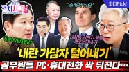 이재명 정부, 75만 명 공무원 10개월 치 PC‧휴대전화 싹 뒤지는 이유는? | 11월 12일 (수) 정치시그널