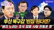 ‘빈집’ 부산 북구갑 노리는 조국? “한동훈이 잡아야” | 11월 13일 (목) 정치시그널
