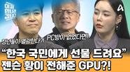 GPU 26만 장 공급 약속한 젠슨 황! 한국에 고마움을 전하기 위해서였다?!