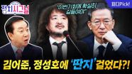 혼란한 검찰개혁, 민주당 두갈래? “정성호 장관과 김어준의 생각차이” | 11월 18일 (화) 정치시그널