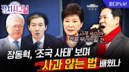장동혁, ‘사과한 박근혜’-‘버틴 문재인’ 보며 결심했나 | 12월 4일 (목) 정치시그널